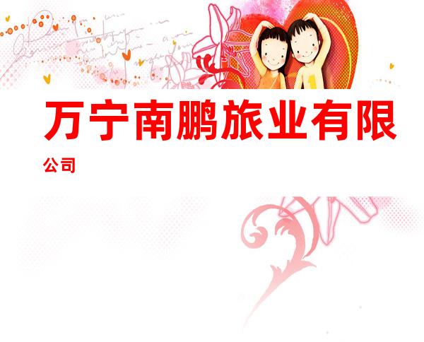 万宁南鹏旅业有限公司