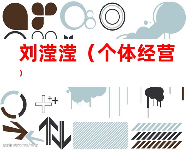刘滢滢（个体经营）